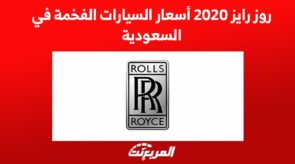 روز رايز 2020 اسعار السيارات الفخمة في السعودية