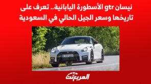 نيسان gtr 2022 الأسطورة اليابانية.. تعرف على تاريخها وسعر الجيل الحالي في السعودية