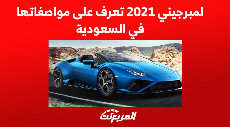 لمبرجيني 2021 تعرف على مواصفاتها في السعودية 1