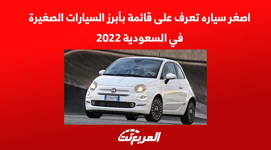 اصغر سياره تعرف على قائمة بأبرز السيارات الصغيرة في السعودية 2022 1
