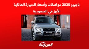 باجيرو 2020 مواصفات وأسعار السيارة العائلية الأبرز في السعودية 7
