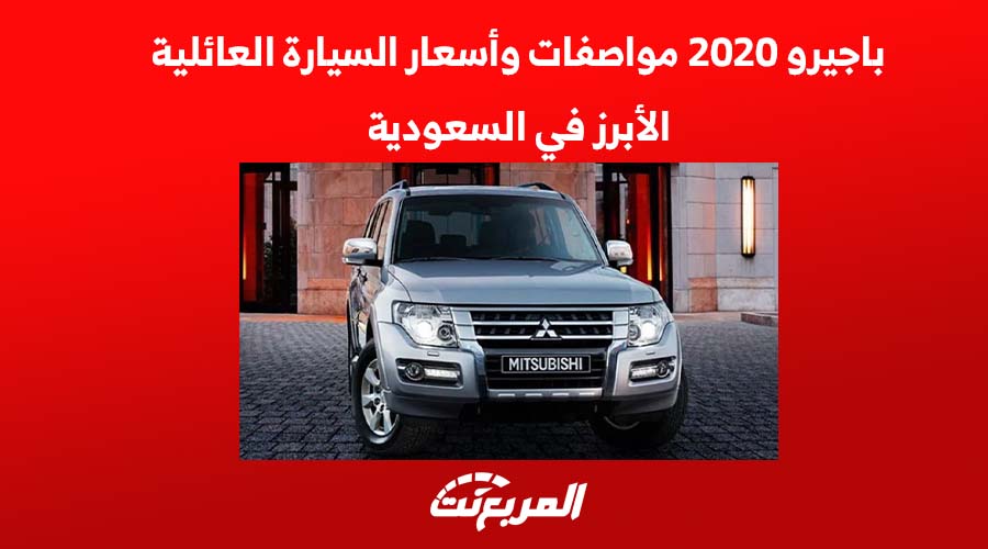 باجيرو 2020 مواصفات وأسعار السيارة العائلية الأبرز في السعودية
