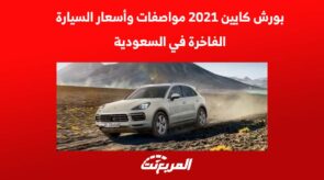 بورش كايين 2021 مواصفات وأسعار السيارة الفاخرة في السعودية