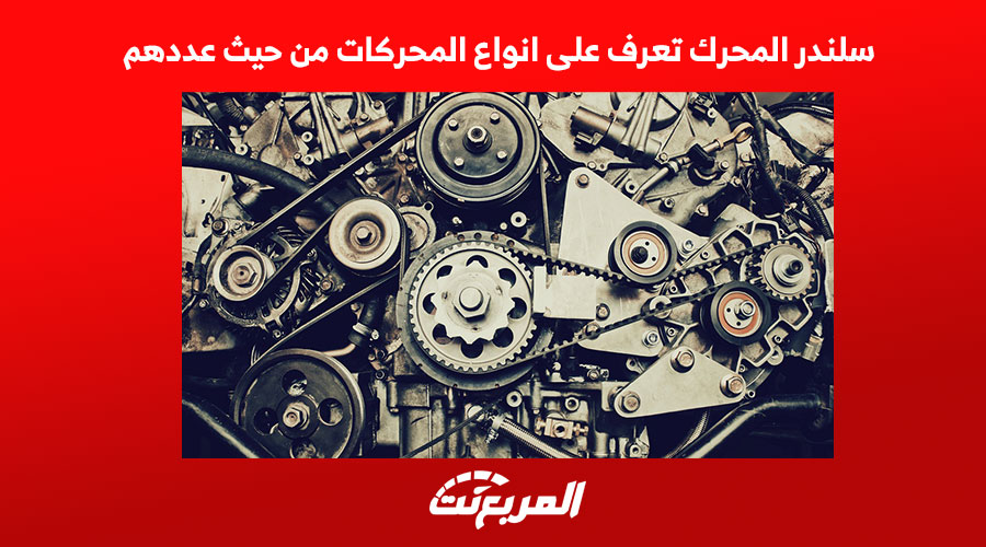 سلندر المحرك تعرف على انواع المحركات من حيث عدد السلندرات
