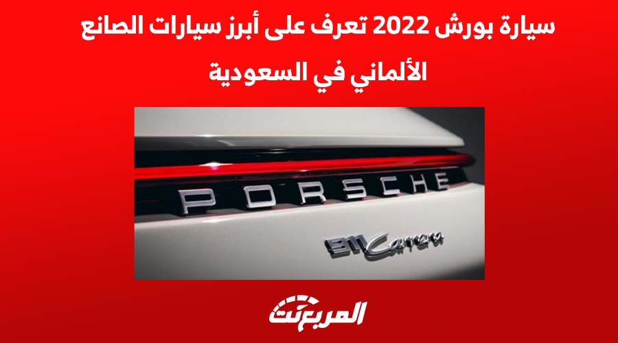 سيارة بورش 2022 تعرف على أبرز سيارات الصانع الألماني في السعودية