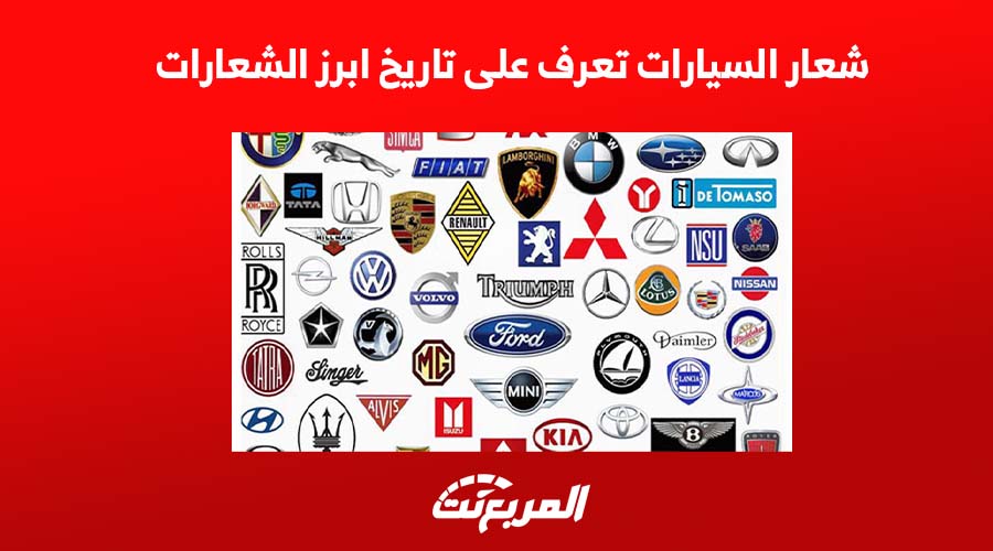 شعار السيارات تعرف على تاريخ أبرز الشعارات 1