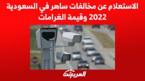 الاستعلام عن مخالفات ساهر في السعودية 2022 وقيمة الغرامات