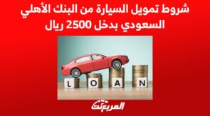 شروط تمويل السيارة من البنك الأهلي السعودي بدخل 2500 ريال