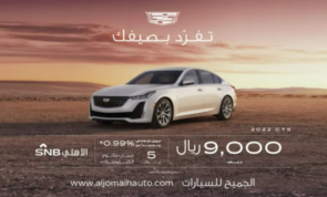 عروض شركة الجميح للسيارات ضمن حملة عروض الصيف على سيارة كاديلاك CT5 2022