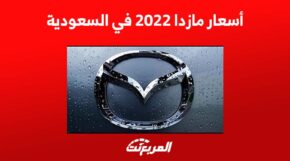 أسعار مازدا 2022 في السعودية 4