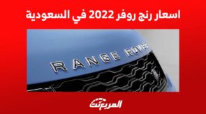 اسعار رنج روفر 2022 في السعودية