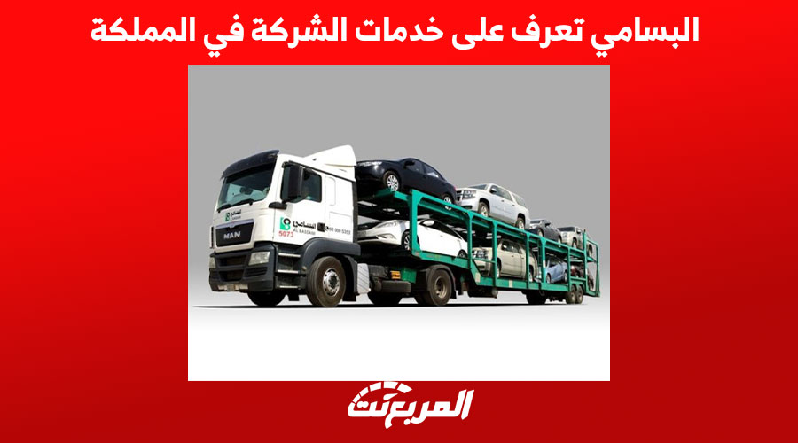 البسامي تعرف على خدمات الشركة في السعودية 2022