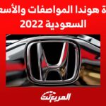 السيارة هوندا المواصفات والأسعار في السعودية 2022 1