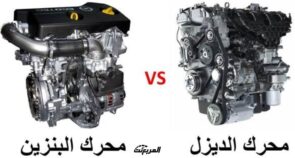 “هل يمكن تحويل محركات البنزين إلى ديزل؟” تعرف على الفرق بين المحركين ومميزات كل منهما