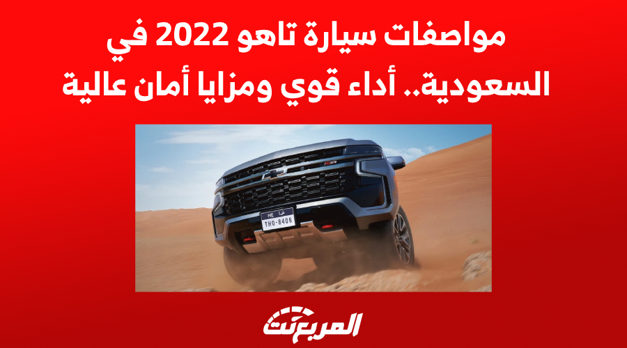 مواصفات سيارة تاهو 2022 في السعودية