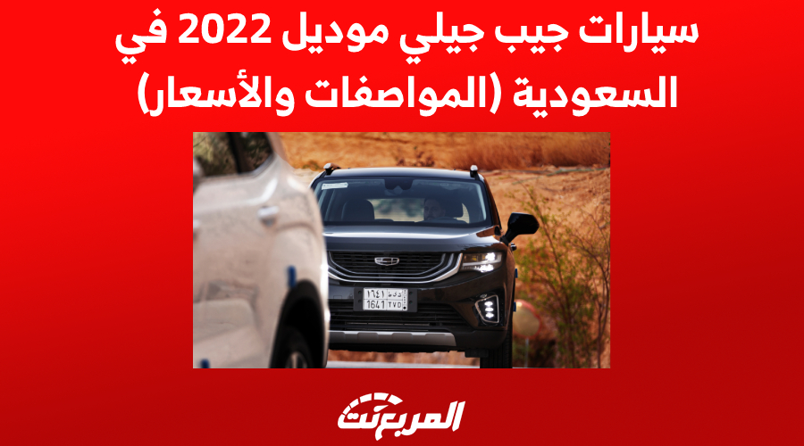 سيارات جيب جيلي موديل 2022 في السعودية