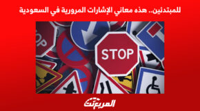 معاني الإشارات المرورية في السعودية