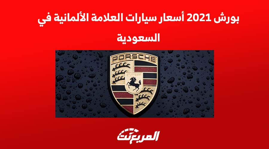 بورش 2021 أسعار سيارات العلامة الألمانية في السعودية 1
