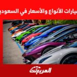 بوية السيارات الأنواع والأسعار في السعودية 2022 9
