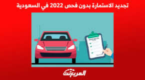 تجديد الاستمارة بدون فحص 2022 في السعودية 1