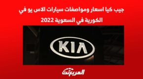 جيب كيا أسعار ومواصفات سيارات الأس يو في الكورية في السعودية 2022 1