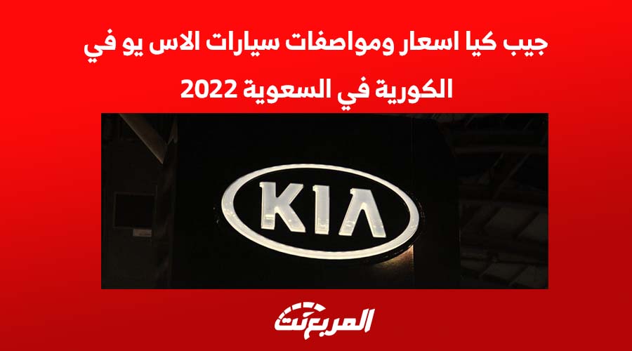 جيب كيا أسعار ومواصفات سيارات الأس يو في الكورية في السعودية 2022