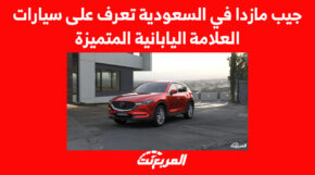 جيب مازدا في السعودية تعرف على سيارات العلامة اليابانية المتميزة 4