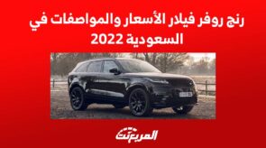 رنج روفر فيلار الأسعار والمواصفات في السعودية 2022 4