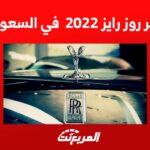 سعر روز رايز 2022 في السعودية 26