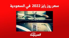 سعر روز رايز 2022 في السعودية 6