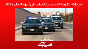 سيارات الشرطة السعودية تعرف على أبرزها لعام 2022