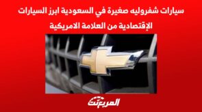 سيارات شفروليه صغيرة في السعودية أبرز السيارات الإقتصادية من العلامة الأمريكية 2
