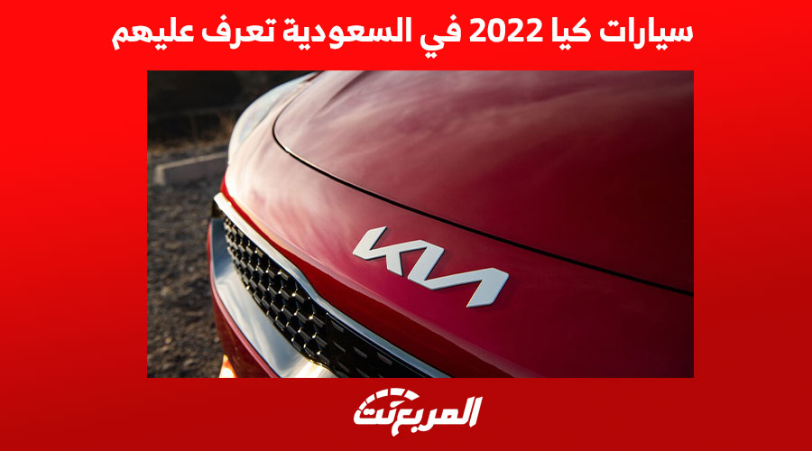 سيارات كيا 2022 في السعودية تعرف عليهم 1