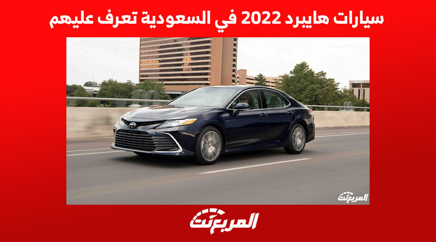 سيارات هايبرد 2022 في السعودية تعرف عليهم