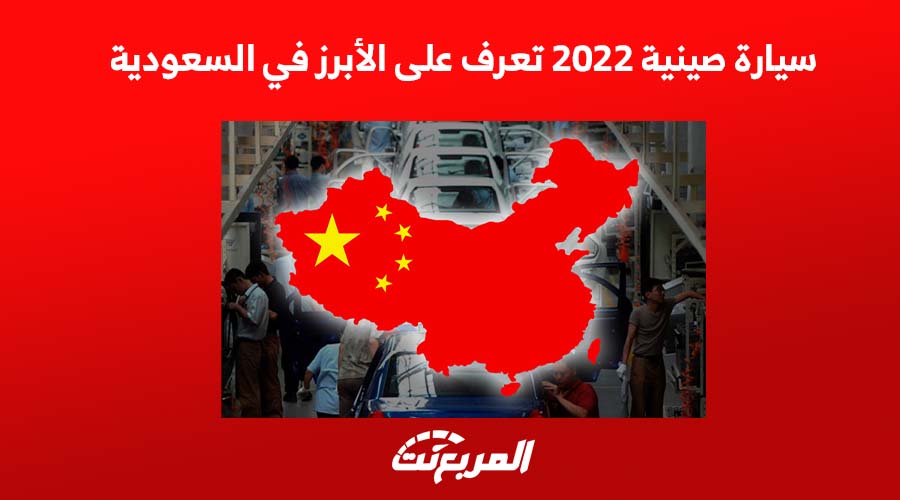 سيارة صينية 2022 تعرف على الأبرز في السعودية 1