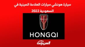 سيارة هونشي سيارات العلامة الصينية في السعودية 2022 2