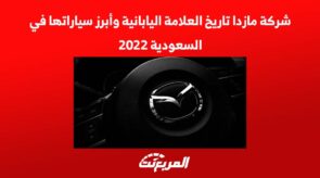 شركة مازدا تاريخ العلامة اليابانية وأبرز سياراتها في السعودية 2022 2