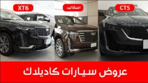 عروض شركة الجميح على سيارات كاديلاك بدعم يصل إلى 16 ألف ريال سعودي ضمن حملة "تفرد بصيفك" 5