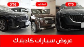 عروض شركة الجميح على سيارات كاديلاك بدعم يصل إلى 16 ألف ريال سعودي ضمن حملة "تفرد بصيفك" 2