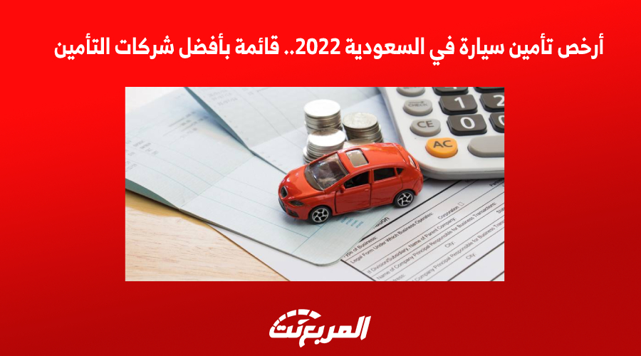 أرخص تأمين سيارة في السعودية 2022 قائمة بأفضل شركات التأمين