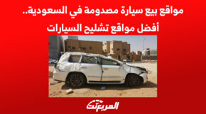 مواقع بيع سيارة مصدومة في السعودية.. أفضل مواقع تشليح السيارات