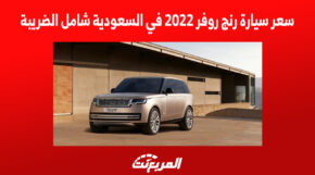 سعر سيارة رنج روفر 2022 في السعودية شامل الضريبة