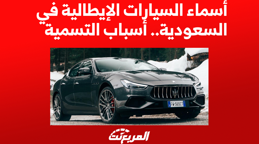 أسماء السيارات الإيطالية في السعودية وأسباب التسمية 1