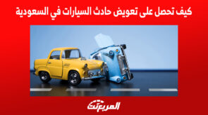 كيف تحصل على تعويض حادث السيارات في السعودية