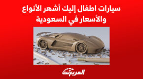 سيارات اطفال إليك أشهر الأنواع والأسعار في السعودية 4