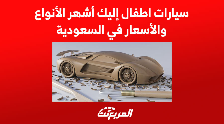 سيارات اطفال إليك أشهر الأنواع والأسعار في السعودية 1