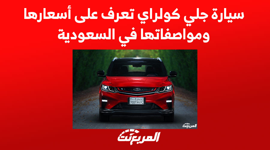 سيارة جلي كولراي تعرف على أسعارها ومواصفاتها في السعودية