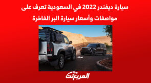 سيارة ديفندر 2022 في السعودية تعرف على مواصفات وأسعار سيارة الطرق الوعرة الفاخرة