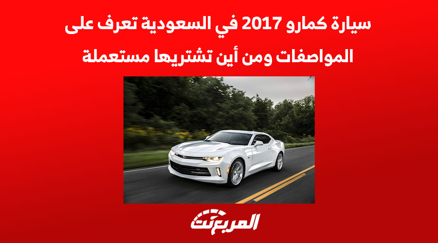 سيارة كمارو 2017 في السعودية تعرف على المواصفات ومن أين تشتريها مستعملة