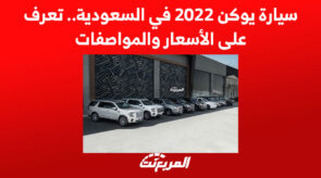 سيارة يوكن 2022 في السعودية.. تعرف على الأسعار والمواصفات